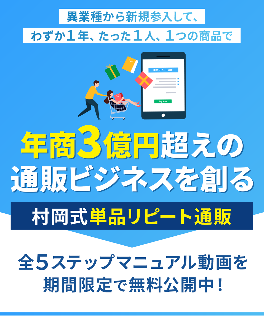 村岡式単品リピート通販
