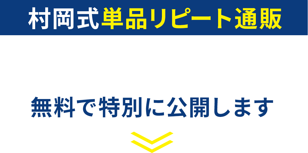村岡式単品リピート通販