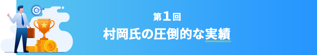 村岡氏の圧倒的な実績