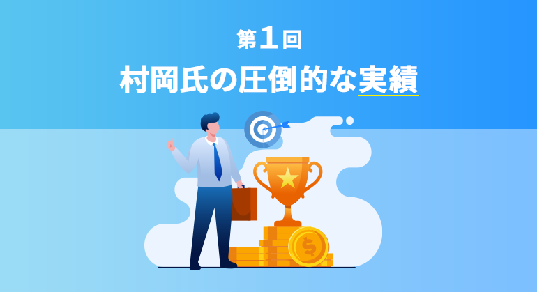 村岡氏の圧倒的な実績
