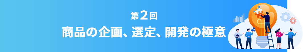 商品の企画、選定、開発の極意