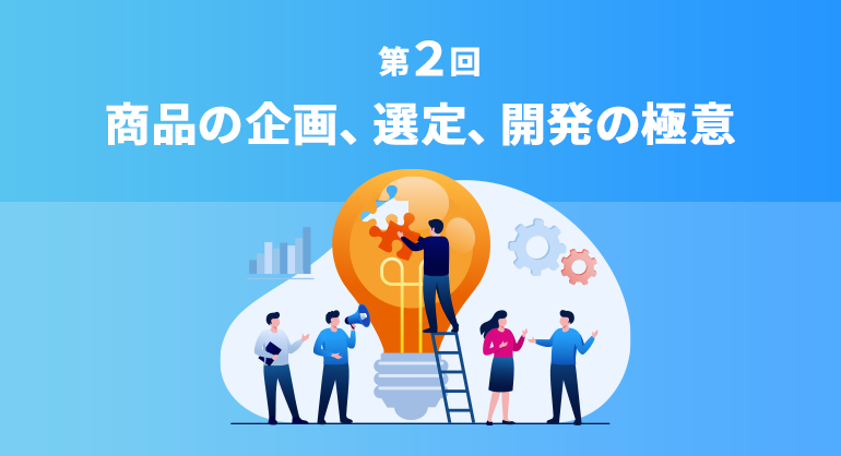 商品の企画、選定、開発の極意