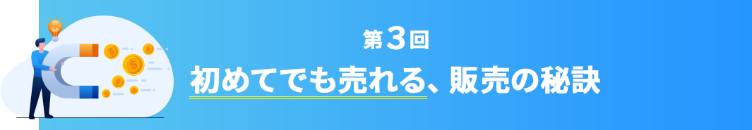 初めてでも売れる、販売の秘訣