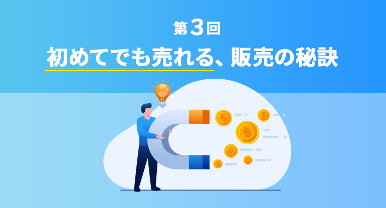 初めてでも売れる、販売の秘訣