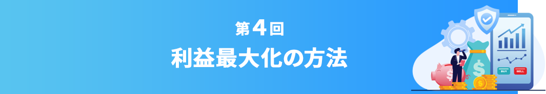 利益最大化の方法