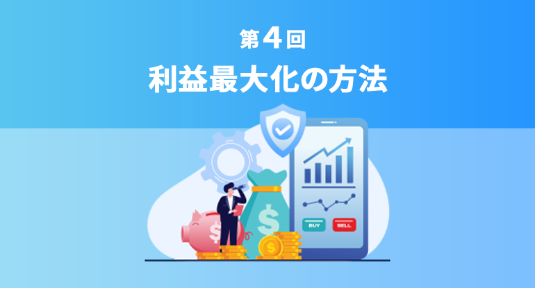 利益最大化の方法