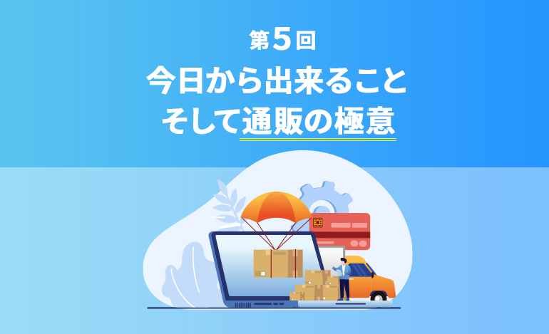 今日から出来ること、そして通販の極意