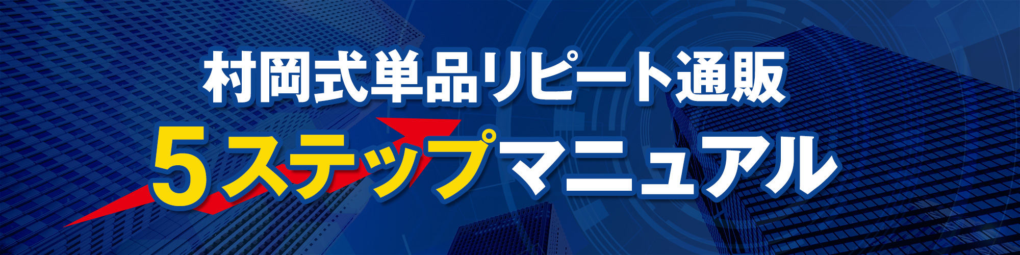 5ステップマニュアル